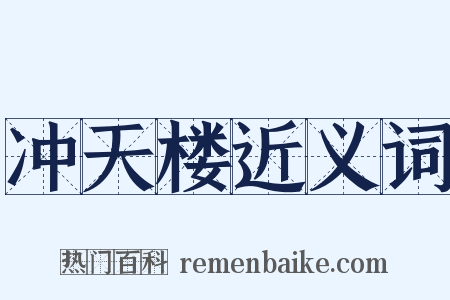 冲天楼近义词是什么意思的图片